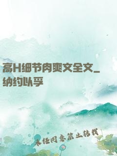高H细节肉爽文全文