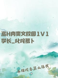 高H肉爽文校园1V1学长