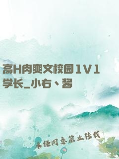 高H肉爽文校园1V1学长