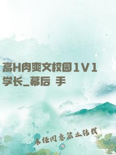 高H肉爽文校园1V1学长