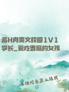 高H肉爽文校园1V1学长