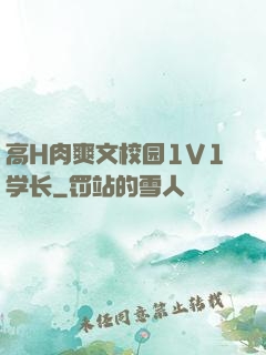 高H肉爽文校园1V1学长