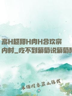 高H超甜H肉H合欢宗内射