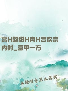 高H超甜H肉H合欢宗内射