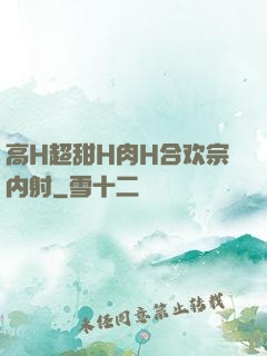 高H超甜H肉H合欢宗内射