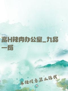高H辣肉办公室
