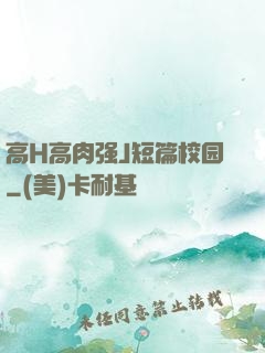 高H高肉强J短篇校园