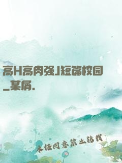 高H高肉强J短篇校园