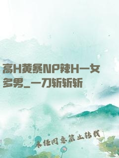 高H黄暴NP辣H一女多男