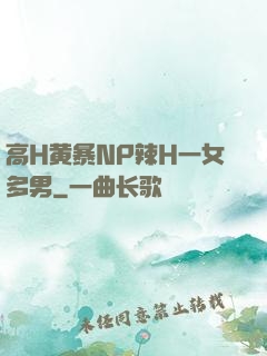 高H黄暴NP辣H一女多男
