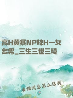高H黄暴NP辣H一女多男