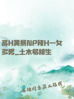 高H黄暴NP辣H一女多男