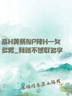 高H黄暴NP辣H一女多男