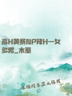 高H黄暴NP辣H一女多男