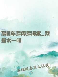 高N车多肉多海棠