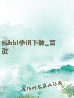 高hbl小说下载