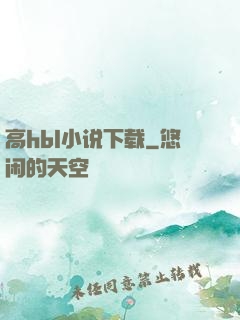 高hbl小说下载