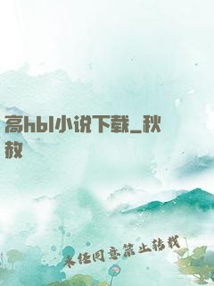 高hbl小说下载
