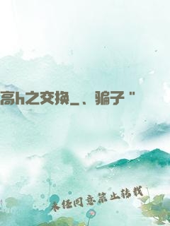 高h之交换