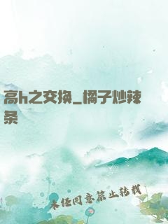 高h之交换