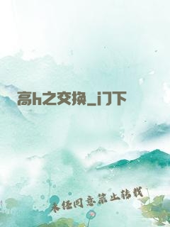 高h之交换