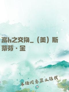 高h之交换