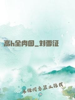 高h全肉图