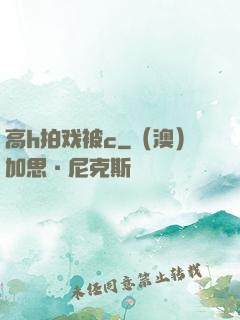 高h拍戏被c