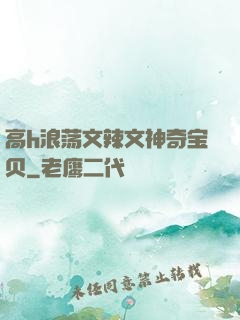 高h浪荡文辣文神奇宝贝