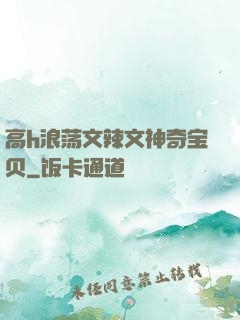 高h浪荡文辣文神奇宝贝