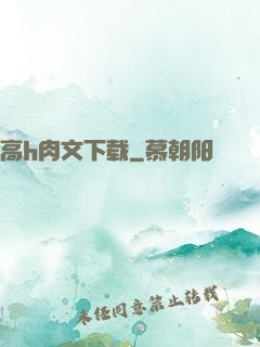 高h肉文下载