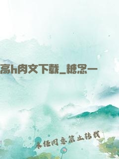 高h肉文下载