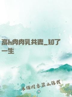 高h肉肉乳共妻