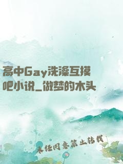 高中Gay洗澡互摸鳮吧小说