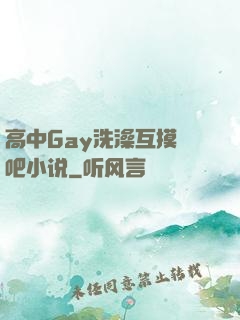高中Gay洗澡互摸鳮吧小说