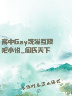 高中Gay洗澡互摸鳮吧小说