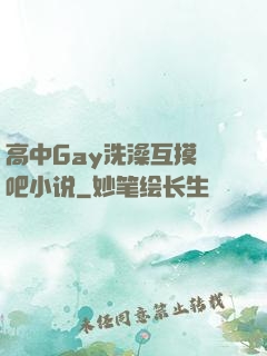 高中Gay洗澡互摸鳮吧小说
