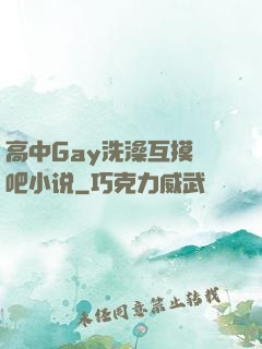 高中Gay洗澡互摸鳮吧小说