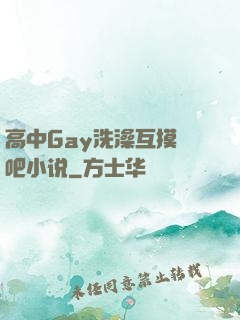 高中Gay洗澡互摸鳮吧小说