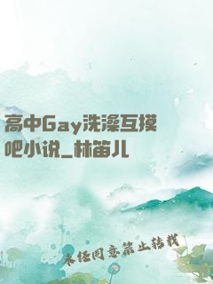 高中Gay洗澡互摸鳮吧小说