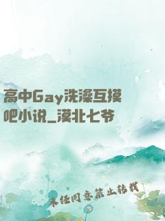 高中Gay洗澡互摸鳮吧小说