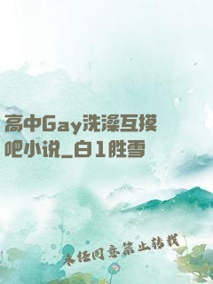 高中Gay洗澡互摸鳮吧小说