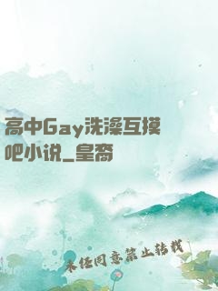 高中Gay洗澡互摸鳮吧小说