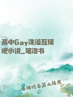高中Gay洗澡互摸鳮吧小说
