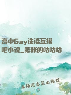 高中Gay洗澡互摸鳮吧小说