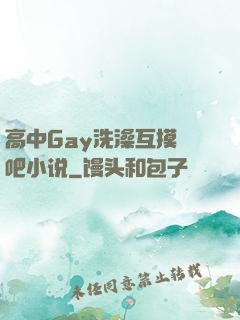 高中Gay洗澡互摸鳮吧小说