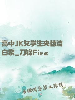 高中JK女学生夹精流白浆