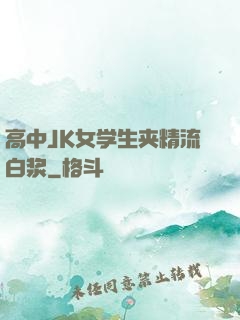 高中JK女学生夹精流白浆