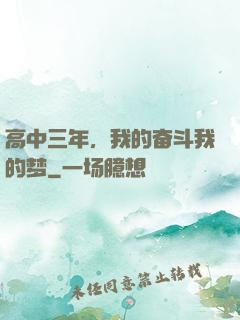高中三年，我的奋斗我的梦