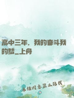 高中三年，我的奋斗我的梦